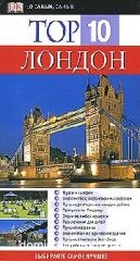 ������ TOP 10. ���������������� ������������ Dorling Kindersley