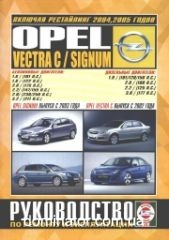 Opel Vectra C/Signum c 2002+c 2004/05 ��� ��� �1,6/1,8/2,0/2,2/2,8/3,2 �1,9/2,0/2,2/3,0���.552