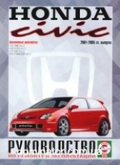 Honda Civic 2001-2005 ������ ������� �1,4/1,6/1,7/2,0
