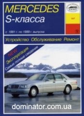 Mercedes W-140 S-��/CL-��(S280,S300D,S320,S350TD,CL420,S400,S420,CL500,S500,CL600,S600) 1991-99 ������ ����
