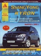 Ssang Yong Kyron � 2005 ������ ������ ���� �2,0/2,7
