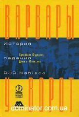 ������� � �����. ������� ������� RJR Nabisco