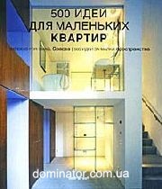 500 Ideas for Small Spaces RUS (500 ���� ��� ��������� �������)