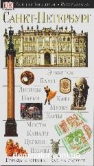 �����-���������. ���������������� ������������ Dorling Kindersley (2005)