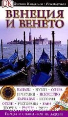 ������� � ������. ���������������� ������������ Dorling Kindersley