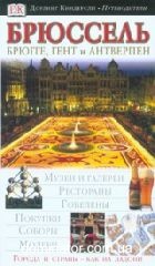 ��������. ������, ���� � ���������. ���������������� ������������ Dorling Kindersley