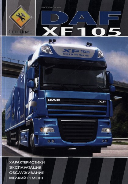 DAF XF 105 � 2006 �., ��������� PACCAR MX. ��������������. ���������� �� ������������. ���. ������������. ������ ������. ��� 1. ��������