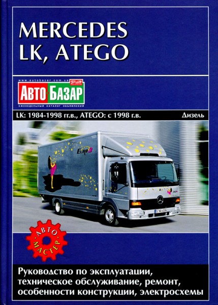Mercedes LK/Atego 709-1528 ��� c 84/98 ���������� �4,0/6,0/4,3/6,4 (��) | ����� �� ��������