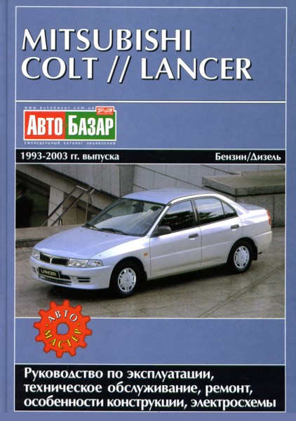 Mitsubishi Colt/Lancer ��� 93-03 ���������� �1,3/1,5/1,6/1,8/�2,0� (��) | ����� �� ��������