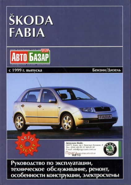 Skoda Fabia � 1999 �������, ��������� ������ ���������� �1,0/1,4/2,0 � 1,9