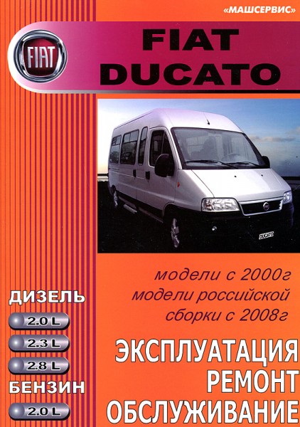 Fiat Ducato c 2000, � 2008 ��� ��������� �2,0�2,0/2,3/2,8