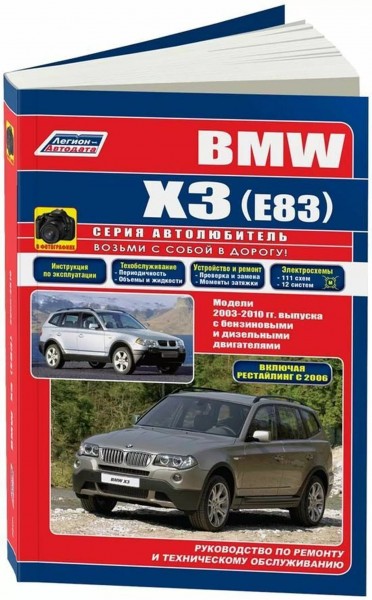 BMW X3/E83 ������ 2003-2010 ������������ ������ �2,0/2,5/3,0�2,0/3,0 (PDF)