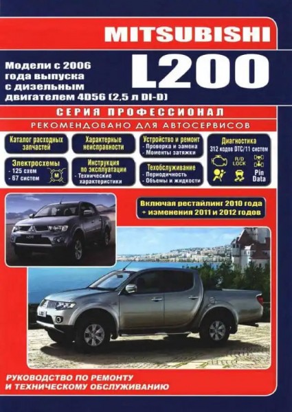 Mitsubishi L200 c 2006+���������� � 2010+ 2011+2012 ���+������� ���.������������ ������ �2,5 | PDF
