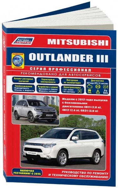 Mitsubishi Outlander III c 2012+c 2015 ���+���.����. ������������ ������ �2,0/2,4/3,0: