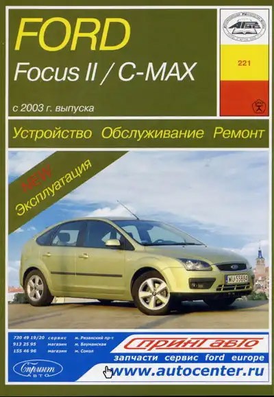 Ford Focus II c 04/C-Max c  03 ���� �/� | ����� �� ����