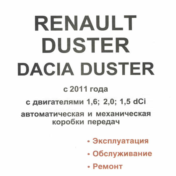 Renault Duster/Dacia Duster 4�2,4�4 � 2011 ��� � ��.���� ����������� �1,6/2,0 �1,5 ���.416 | PDF
