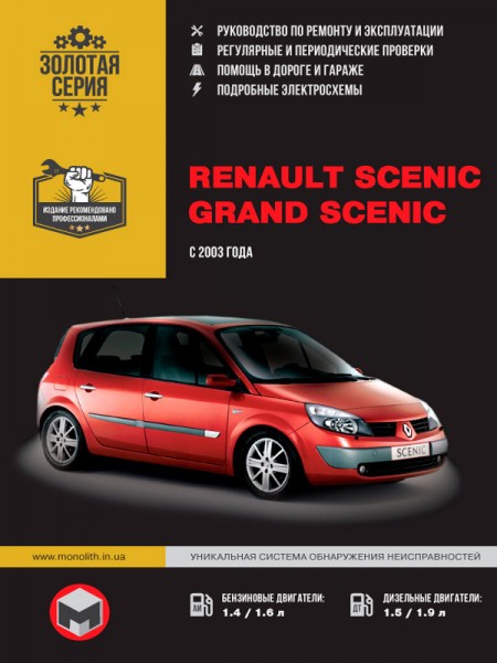 Renault Scenic / Grand Scenic ��� � ���� � 2002 ������� �/�