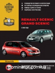 Renault Scenic / Grand Scenic (���� ������ / ����� ������). ����������� �� ������� � �����������, ���������� �� ������������. ������ � 2003 ���� �������, ������������� ����������� � ���������� �����������