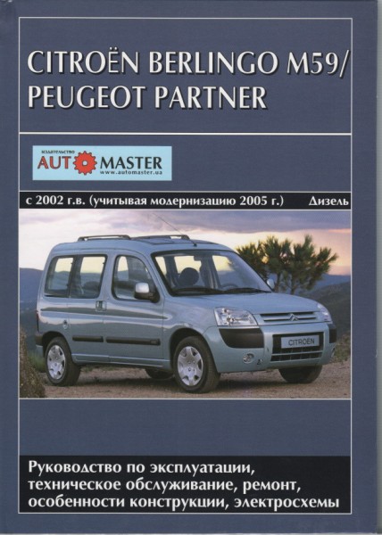 Peugeot Partner/Citroen Berlingo M59 ��� c 2002+� 2005 ���������� �1,6/1,9 (��) 420���.