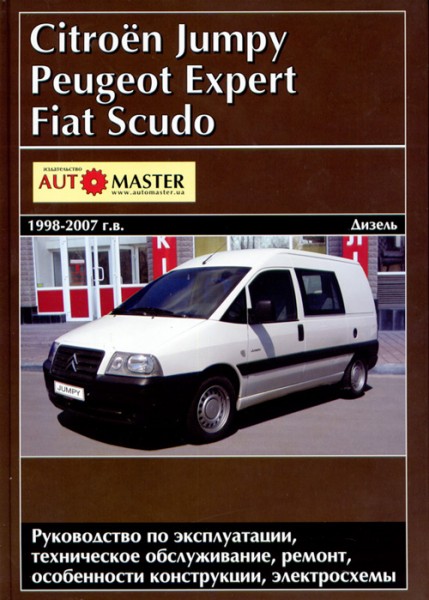 Peugeot Expert/Citroen Jumpy/Fiat Scudo ��� 1998-07 ���������� � 1.9/2.0� (��) 448 ���