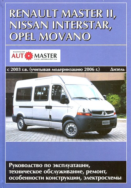 Renault Master/Opel Movano/Nissan Interstar ��� c 2003+c 2006 � 2,5 dCi 16v ���������� (��)