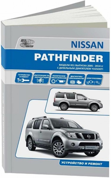 Nissan Pathfinder R51 2005-2009 ������ ������������� � 2.5 (PDF)