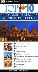 �������� � ������, ��������� � ���� TOP 10. ���������������� ������������ Dorling Kindersley