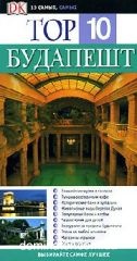 �������� TOP 10. ���������������� ������������ Dorling Kindersley