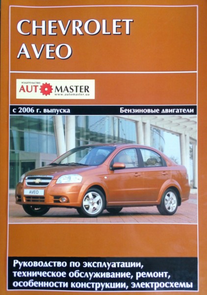 Chevrolet Aveo c 2006 ����� (� 250) ������ ���������� �1,5/1.6 (��) | ����� �� �������