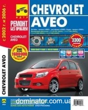 Chevrolet Aveo c 2002, c 2008 ������� � � 2006 ����� ��� � ��/���� ������ ��� 1,2/1,4/1,5