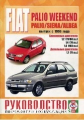Fiat Palio Weekend/Palio/Siena/Albea c 1996 ��� ��� �1.2/1.4/1.6�1.7