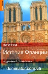 ������� �������. ��������� ���������� �� �������. Rough Guides. ���