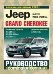 Jeep Grand Cherokee c 2004-2010+���������� � 2007 ������ ������� 3,7/4,7/5,7;228;3,0