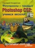 ����������� � ������� Photoshop CS2: ����� ������!