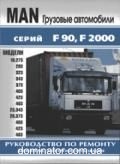MAN F90, F2000 ��� ������ | ����� �� ���