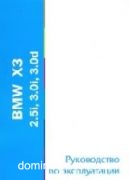 BMW X3 (2.5i/3.0/3.0d) ������������ � �/� MoTor | ����� �� ���