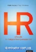 HR � ������ �� ������������ �����������