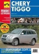 Chery Tiggo � 2005 ��/��� � ���� 1.8/2.0/2.4 � ������ ��� | ����� �� ���� ����� 978-5-91772-957-2