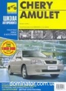 Chery Amulet � 2006 ��/��� � ���� 1,6 � ������ ��� | ����� �� ����