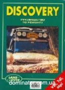 Land Rover Discovery I ��� c 95 3.9;4.0V8i./300TDi ������ | ����� �� ���� �����