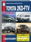 Toyota ��������� ������ 2KD-FTV 2.5 �.(Toyota Hiace c 2006/4-Runner,Hilux,Fortuner,Innova) �/�,����. ������ ���� ���.160 (���)
