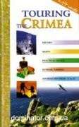 �������� �� ����� (����.). Touring the Crimea