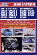 Mitsubishi ��������� 6D22,6D24,6D40,8DC/Hyundai D6,D8 (11.2;12;13;16;16.8;17.8�) ��� ������������ ������
