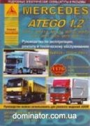 Mercedes Atego c 1998, c 2004 ��� ������ ���� ���.1176 �4,3/6,4/4,8/7,2