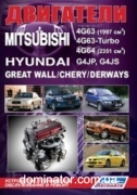 Mitsubishi ��������� 4G63, 4G63-Turbo, 4G64/ Hyundai G4JP, G4JS/ Great Wall/ Chery/ Derwa ��� ������