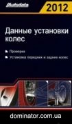 ������ ��������� ����� 2012 Autodata ��������, ��������� �������� � ������ �����