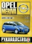 Opel Meriva c 2003 ��� �������  �1,4/1,6/1,8 �1,3/1,7 ���.480