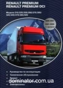 Renault Premium/Premium DCI �.1 ����., ���. ���.210/220/250/260/270/300/320/340/370/385/420 1996-03 (6,2/11�) Delia ���.580
