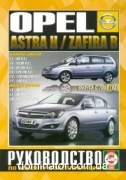 Opel AstraH/Zafira B c 2004 ��� ��� �1,2/1,4/1,6/1,8/2,0/2,2�1,3/1,7/1,9 ���.444