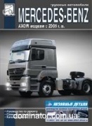 Mercedes Axor c 2005 ������,��.��+���.�������  ���� ���.304 (��)